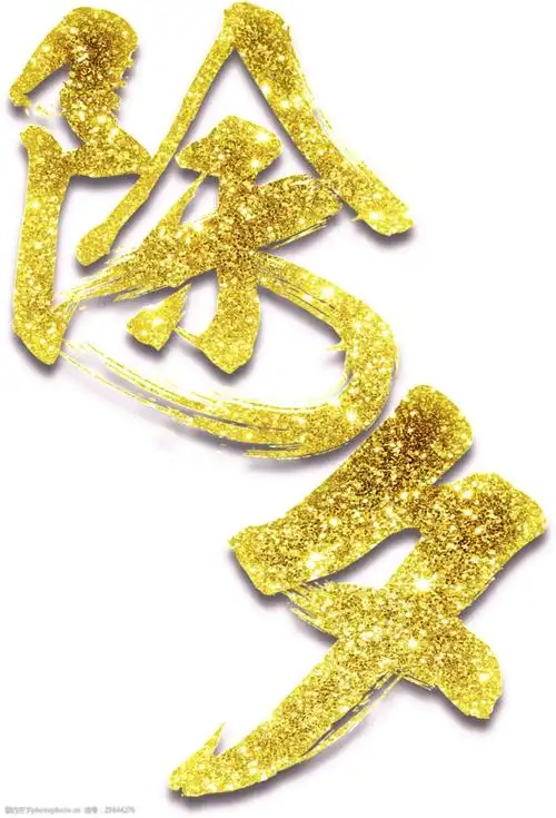 金色烫金字体元素设计