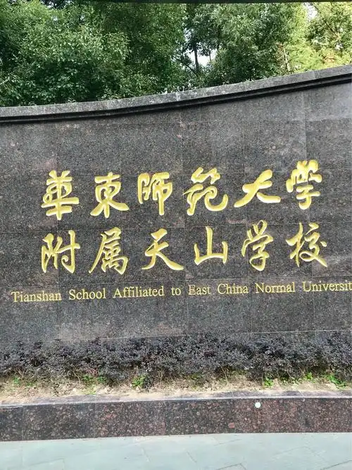 天山中学改名为华东师范大学天山学校