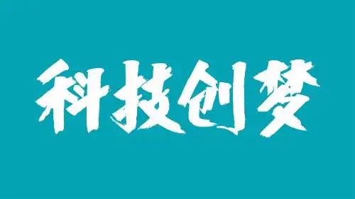 中国风书法汉字字体设计科技创梦