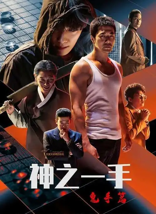 《神之一手鬼手篇》解说及观后感