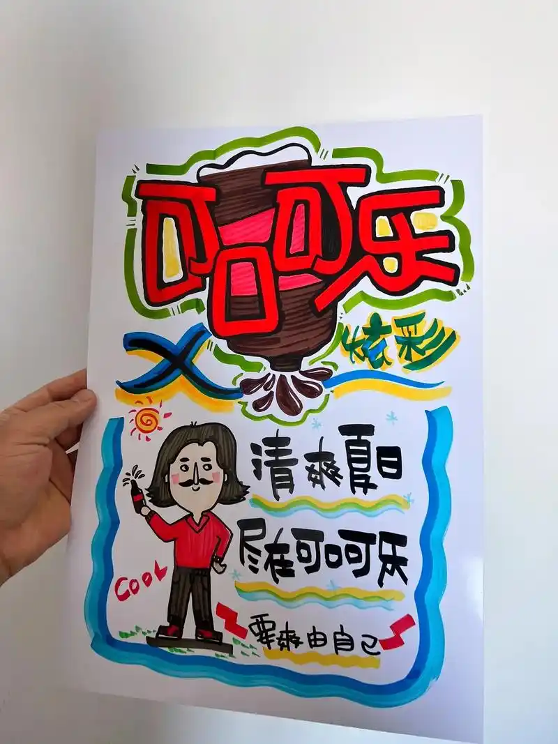 可口可乐手绘pop海报设计#手绘pop #海报设计 #手绘  - 抖音