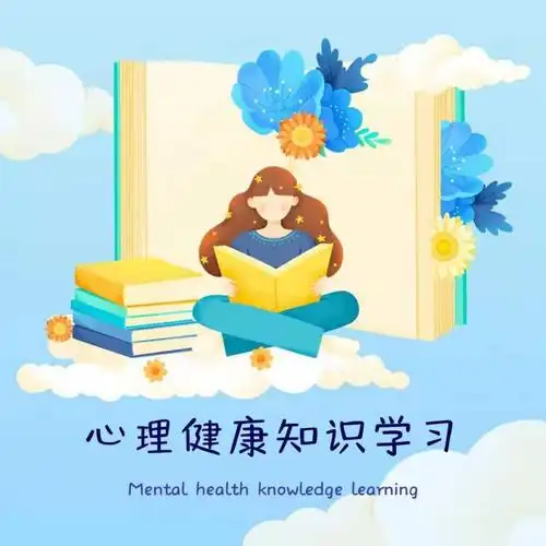 心理科普|大学生如何保持心理健康