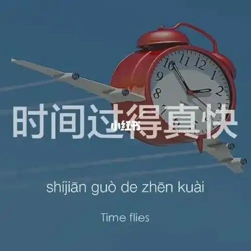 时间过得真快