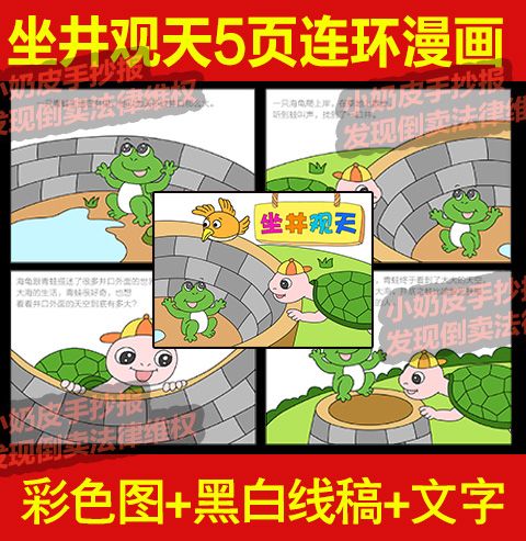 坐井观天井底之蛙5页连环画漫画绘本画成语寓言故事电子版黑线稿