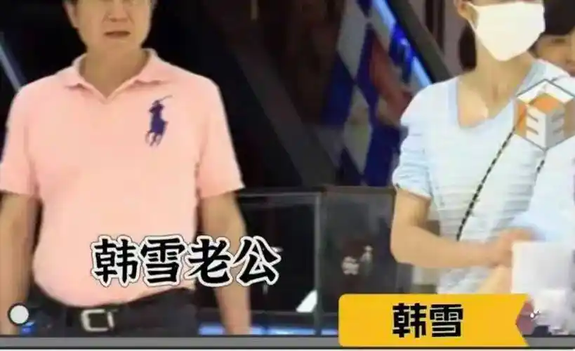 韩雪的老公是谁啊