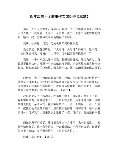 四年级忘不了的事作文350字【三篇】.docx 2页