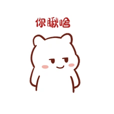卡通可爱小熊摇耳朵坏笑你瞅啥表情包