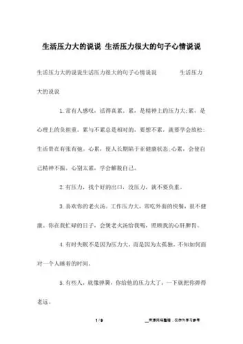 生活压力大的说说生活压力很大的句子心情说说 生活压力大的说说1.