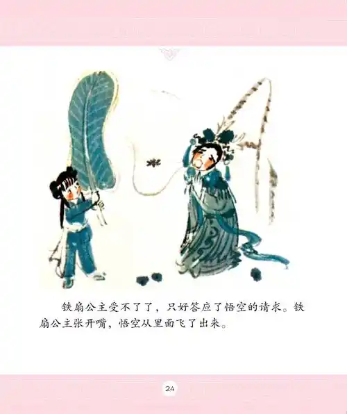 儿童绘本故事推荐《三借芭蕉扇》