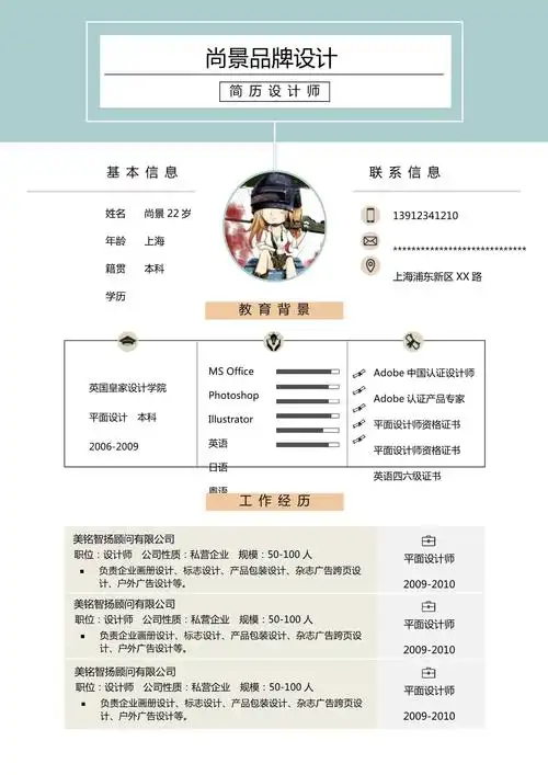 求职意向是平面设计的个人简历两页履历表_第1页