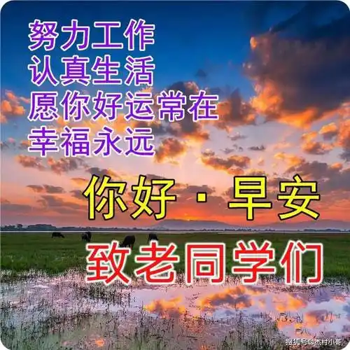 最新老同学早上好温馨祝福图片带字早安问候语,关怀老同学们群发暖心