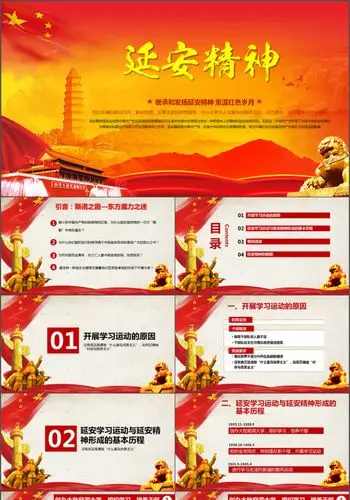 党政课件红色简约大气延安精神汇报总结计划ppt模板
