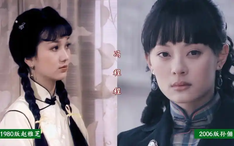 赵雅芝的冯程程 vs 孙俪的冯程程