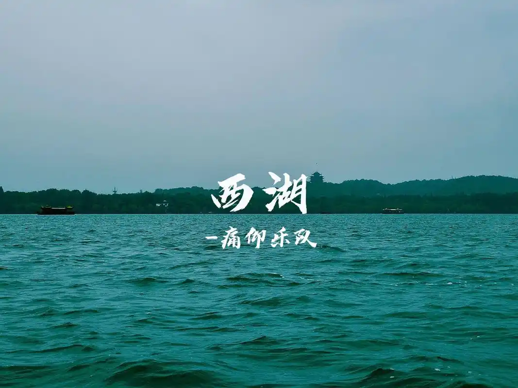 行船入三潭,嬉戏着湖水,微风划不过轻舟#西湖 #痛仰乐队