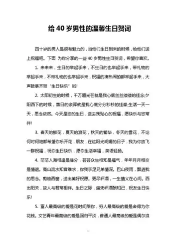 40岁男人生日8字祝福语 - 百度文库
