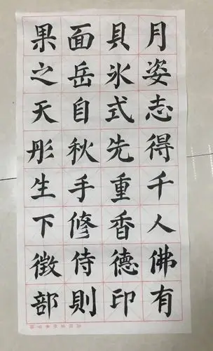 毛笔字练习148