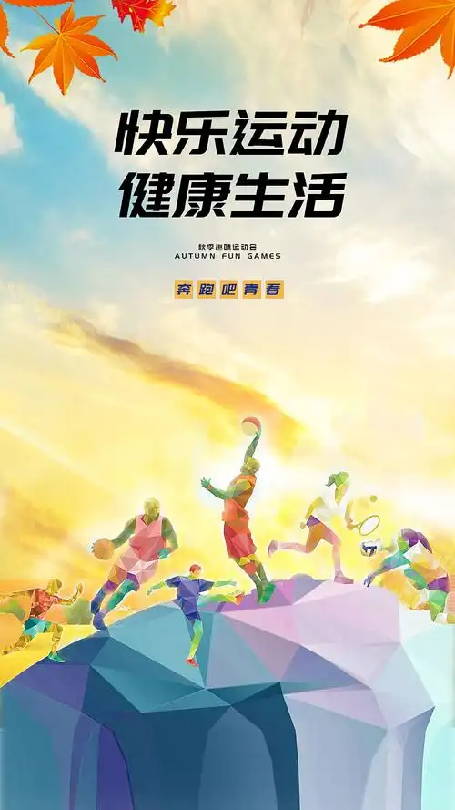 海报秋季趣味运动会