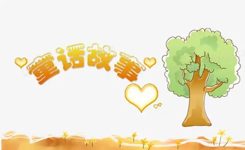 童话故事png图片素材下载_童话故事png_熊猫办公