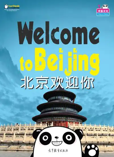 中国文化北京欢迎你