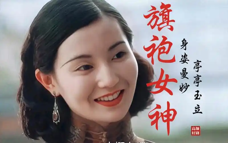 【阮玲玉】张曼玉不愧是"旗袍女神" 身姿曼妙 亭亭玉立