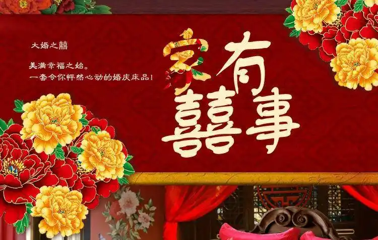 【清仓特卖】1.5米床婚庆提花绣花六件套家有囍事结婚套件