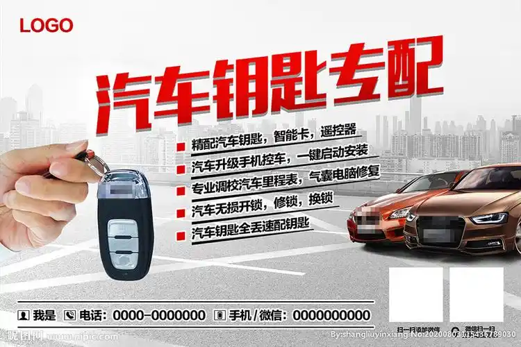 汽车配匙海报图片