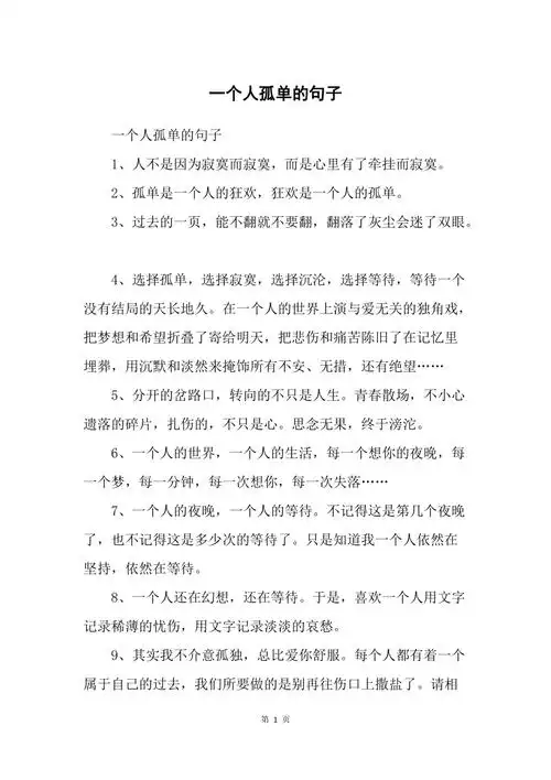 一个人孤单的句子