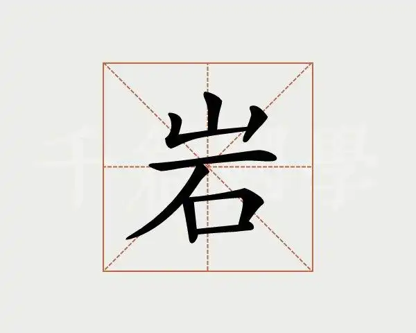 岩字的意思
