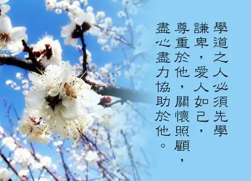 以谦卑之心修己助人