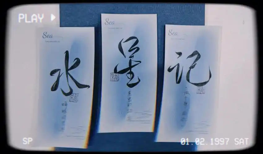 水星记71手写菊花体