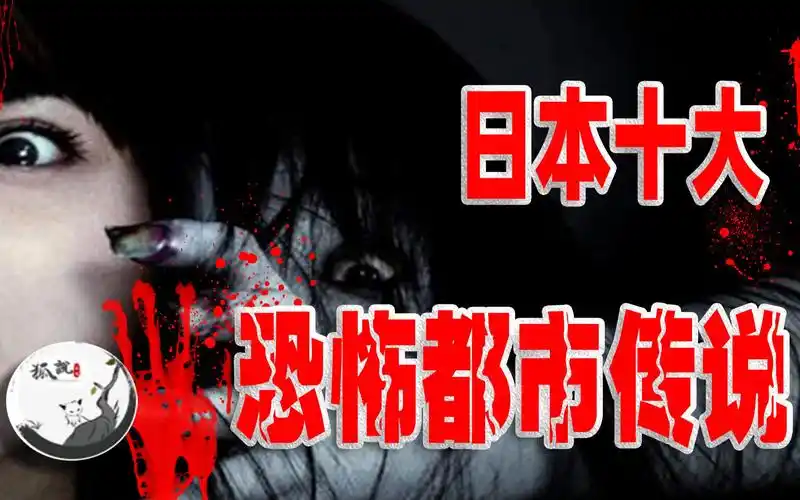 十个日本都市传说其中最吓人的竟然是