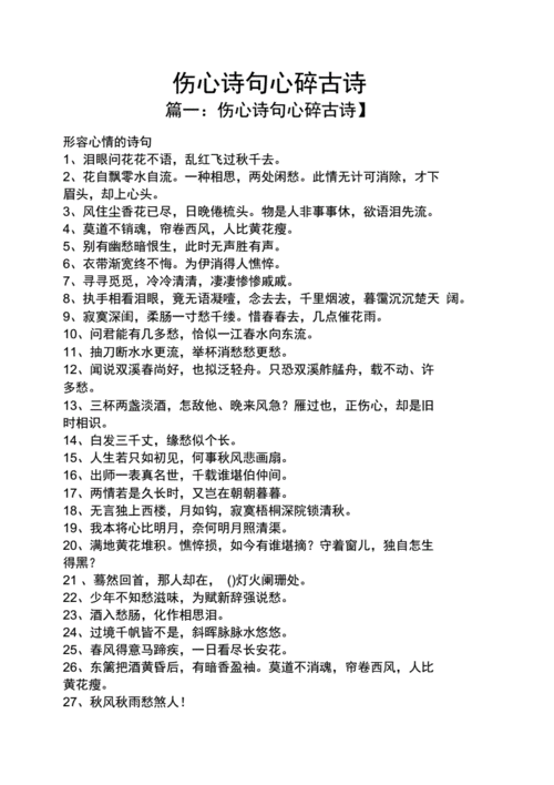 伤心诗句心碎古诗.docx 6页