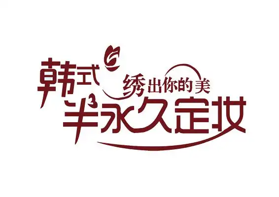 韩式半永久美容化妆创意免抠字体