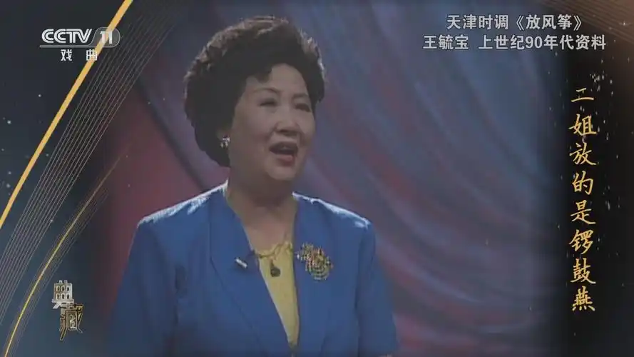 [典藏]天津时调《放风筝》 表演:王毓宝