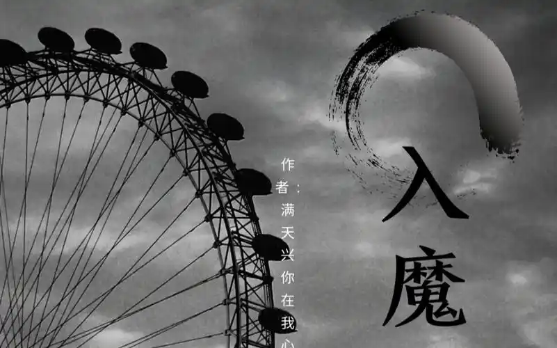 某不知名专栏up主新坑宣传!早已《入魔》,谁是谁的魔.