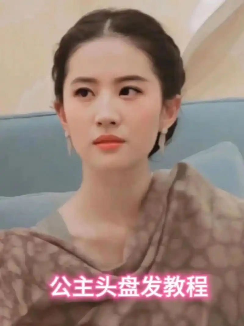 刘亦菲这个盘发造型好美! 公主头盘发造型教程第一弹来啦!