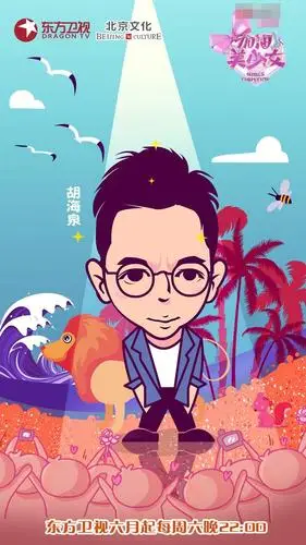 胡海泉加盟加油美少女化身呆萌教授