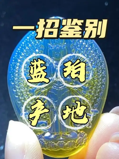 一招鉴别77蓝珀产地