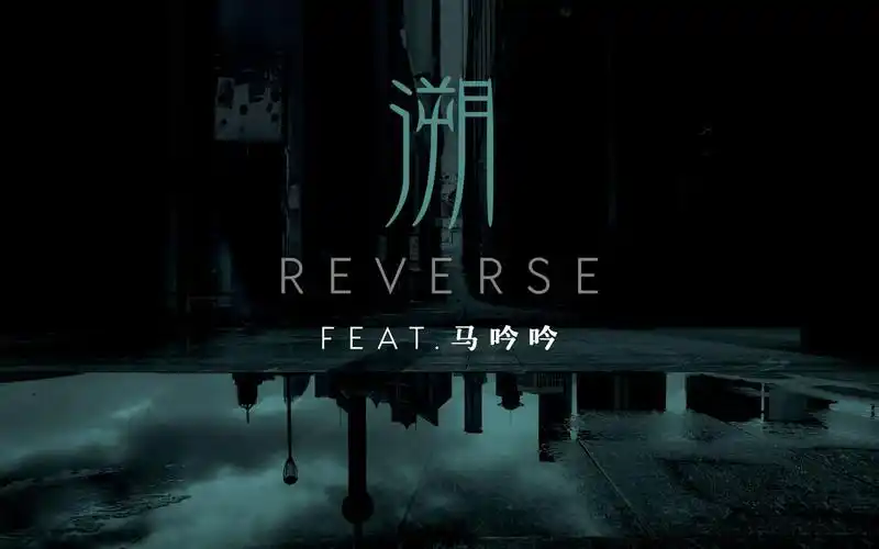 歌曲:溯 (reverse) 歌手:corsak&马吟吟 专辑:溯 (reverse)