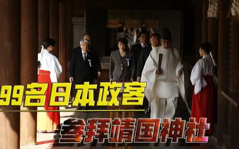 99名日本政客参拜靖国神社公然挑战世界特地选择最敏感的时间