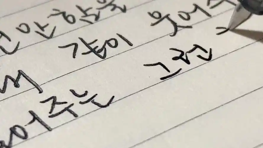 韩语手写 | 真正的友情