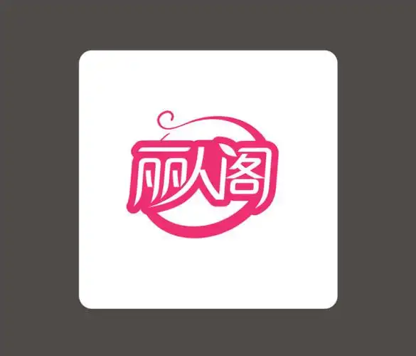 关键词: 美容标志 美容logo设计 丽人阁字体 字体设计 美容 商业标志