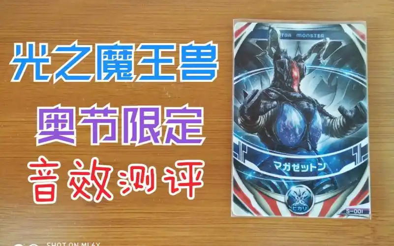 欧布奥特曼限定卡 光之魔王兽 玛伽芝顿 魔格杰顿 欧布圆环联动测试