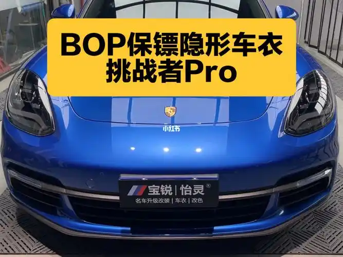 保时捷帕拉梅拉61bop保镖隐形车衣
