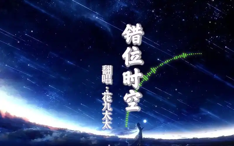 《错位时空》,我吹过的晚风是否也吹过你?【治愈翻唱】