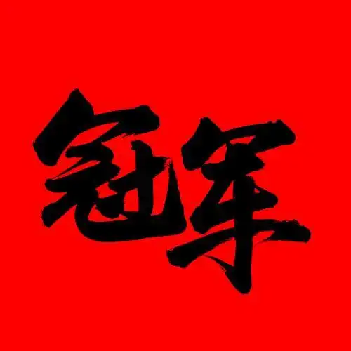 手写汉字书法字体冠军