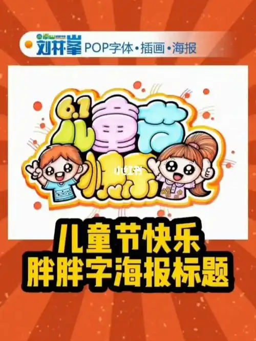 手抄报  #简笔画  #插画  #艺术字  #pop  #儿童节  #六一儿童节快乐