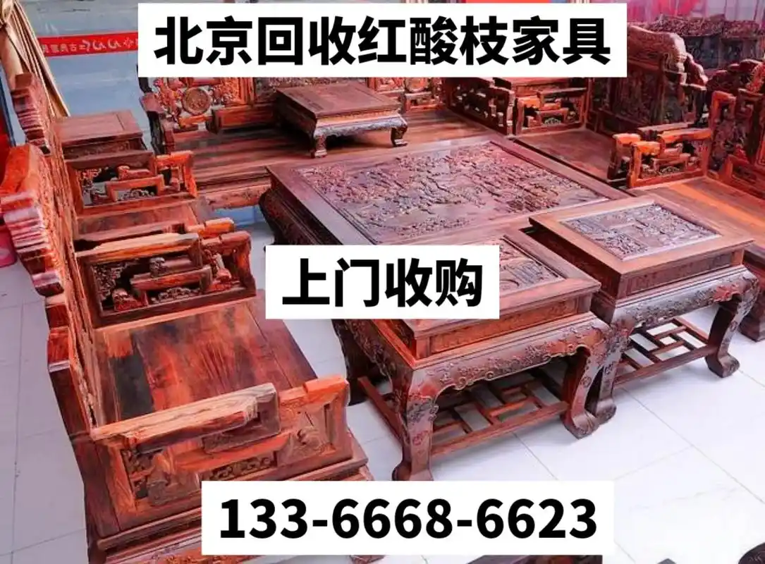 北京回收红酸枝家具 北京红酸枝木沙发回收.