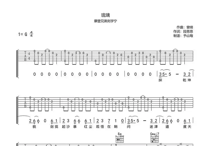 琉璃吉他谱_摩登兄弟刘宇宁_g调弹唱69%原版 - 吉他世界