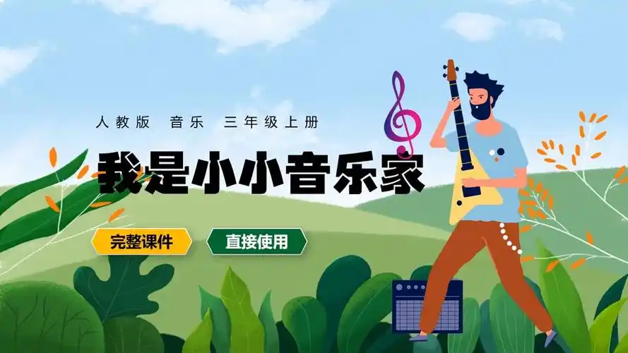 人教版音乐三年级上册我是小小音乐家ppt课件公开课
